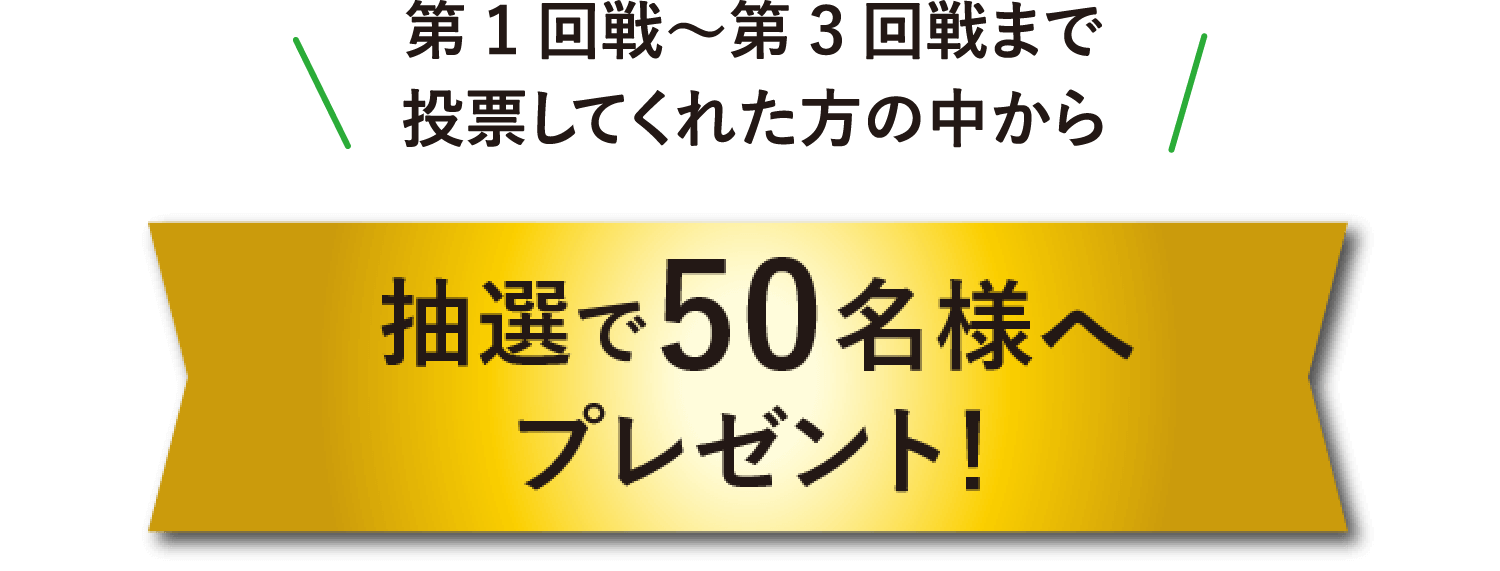 第1回戦〜第3回戦まで 投票してくれた方の中から