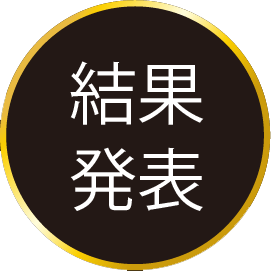 結果発表